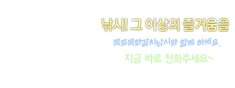 목포목화갈치낚시